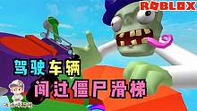 Roblox僵尸滑滑梯：开车飞过滑梯！一路上僵尸会对你蠢蠢欲动！