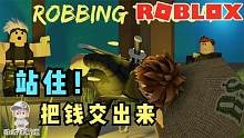 Roblox抢劫大亨：抢到最后我竟然抢到鬼屋里去了！这也太吓人了！