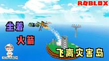 Roblox自然灾害模拟器：坐着火箭升天了！没想到在天上就爆炸了！