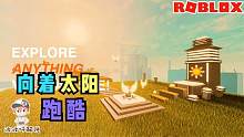 Roblox太阳之旅：向着太阳跑酷！解开跑酷一族的秘密！