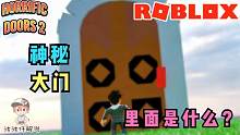 Roblox奇怪的大门：打开这扇奇怪的大门后！会发生什么事情呢？