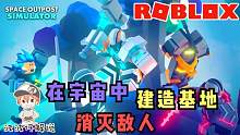 Roblox太空前哨大亨：在太空建立基地消灭敌人！必须使用钞能力！