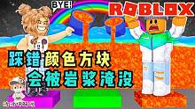 Roblox颜色派对：哪个颜色的方块才是正确的？踩错要被岩浆烧！