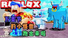 Roblox怪物之书：万圣节特别版小怪兽来临！背上的按钮好难按！