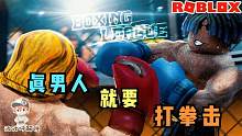 Roblox拳击联赛：9级玩家打不过我2级玩家！我拳击技术天下无敌！