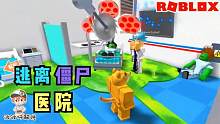 Roblox逃离僵尸医院：这个医院的病人都是僵尸？太可怕了快跑！