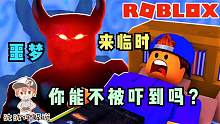 Roblox噩梦模拟器：我的胆子可太大了！梦到贞子喊贞姐！