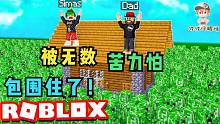 Roblox苦力怕灾害生存：被无数苦力怕包围了！怎样才能活下去？