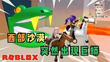 Roblox逃离荒野西部：西部荒野突然出现一条巨蟒！不要被它吃了！