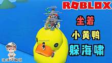Roblox海啸模拟器：坐着小黄鸭躲海啸！海啸会淹没小黄鸭吗？
