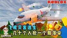 Roblox飞机灾难生存：大家一起抢一个降落伞！只有强者才能存活！