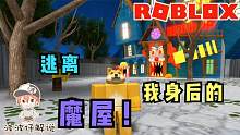 Roblox逃离魔屋：奇奇怪怪的魔屋！大门竟然是小丑的嘴？