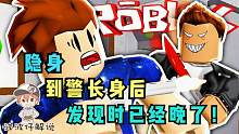 Roblox杀手模拟器：隐身技能真无敌！在警长面前隐身都打不中我！