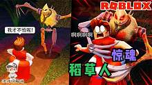 Roblox逃离稻草人：千万不要回头！一回头稻草人就在你身后！