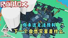 Roblox自然灾害模拟器：这回的自然灾害一次都没猜中！太诡异了！