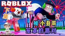 Roblox逃离诡异派对下：我又被游戏作者坑了R币！这游戏太可恶了