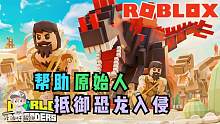 Roblox侏罗纪世界：指挥原始人抵御恐龙入侵！恐龙塔防游戏！