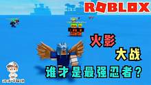 Roblox火影大战模拟器：火影世界全忍者大战！谁才是最强忍者？