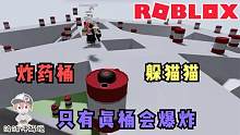 Roblox炸药桶躲猫猫：只有玩家扮演的桶才会爆炸！你能发现他们吗