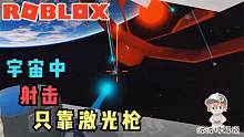 Roblox重力炮手：在宇宙中射击太飘了！晃得头都晕了！