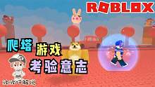 Roblox猪猪塔：你能爬到塔的最高处吗？极度考验意志力的游戏！