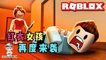 Roblox逃离红衣女孩：新版红衣女孩来袭！她竟能变成大头娃娃！