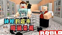 我的热爱Roblox游戏：小小的超市竟然有这么多机关！要逃离还真难