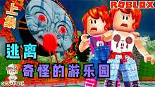 Roblox逃离奇怪的游乐园：游乐园混入了奇怪的东西！先跑为妙！