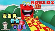 Roblox新逃离麦当劳：麦当劳包装袋变成怪物了！它肚子里有什么？