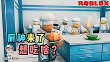 Roblox烹饪模拟器：厨神波波仔一道料理就卖100多！你想试试吗？