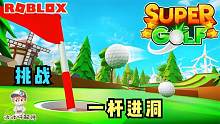 Roblox高尔夫模拟器：挑战一杆进洞！你可以做到吗？攻略特长生