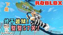 Roblox逃离监狱下：整整57关的监狱终于逃出来了！再也不进去了！