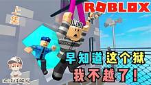 Roblox逃离监狱上：要越这监狱实在是太难了！早知道我就不越了！