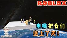 Roblox大电梯模拟器：电梯把我们送上了外太空！可我不害怕！