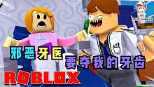 Roblox逃离邪恶牙医：邪恶的牙医想夺取我的好牙！他究竟想干嘛？