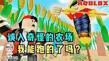 Roblox逃离农场：邪恶农场主用化学品养农场！我要逃出去揭发他！
