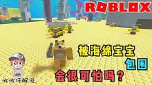 Roblox海绵宝宝僵尸模拟器：海绵宝宝像僵尸一样把你围住！怎么办