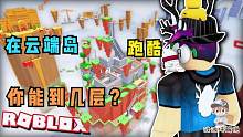 Roblox跑酷岛：在天空之岛跑酷你能到第几层？摔下去可就完了！