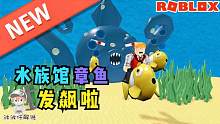 Roblox水族馆逃生：水族馆八爪鱼突然变异发飙！骑上小丑鱼逃生！