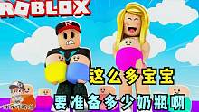 Roblox超级宝贝大亨：要养活这么多宝宝！我们得生产多少个奶瓶？