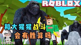 Roblox大猩猩模拟器：被大猩猩困在镇子上！找到钥匙就能出去！