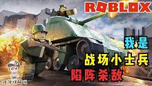 Roblox战争模拟器：我是勇敢的小士兵！拿上98K杀敌！攻略特长生