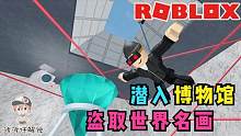 Roblox潜入博物馆：潜入博物馆盗取世界名画！我的下半生不愁啦！