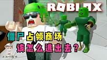 Roblox逃离僵尸购物中心：僵尸占领了商场！看我走位疯狂秀僵尸！