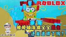 Roblox海绵宝宝冒险逃生：被机械海绵宝宝魔王抓住了！攻略特长生