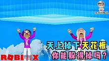 Roblox天塌下来了：天上落下奇形怪状的天花板！你躲得掉吗？