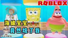 Roblox海绵宝宝大亨：选了海绵宝宝基地竟然被坑了！攻略特长生