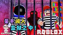 Roblox危险的监狱：杀手闯进了监狱！我们虽然是犯人但也想活着！