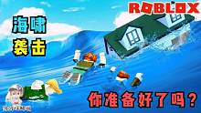 Roblox海啸模拟器：海水淹没我的狗腿了！我要被淹了？攻略特长生