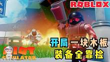 Roblox防爆模拟器：装备全靠捡！别人捡炸弹我捡罐头！攻略特长生